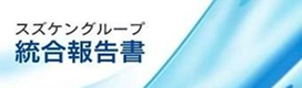 スズケングループ統合報告書