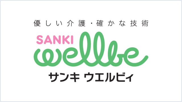 サンキ ウエルビィ