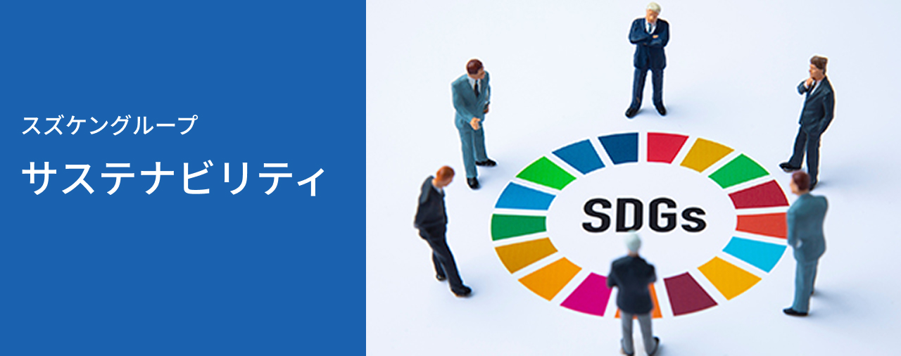 スズケングループ サステナビリティ