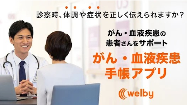 がん手帳アプリ「WelbyマイカルテONC」